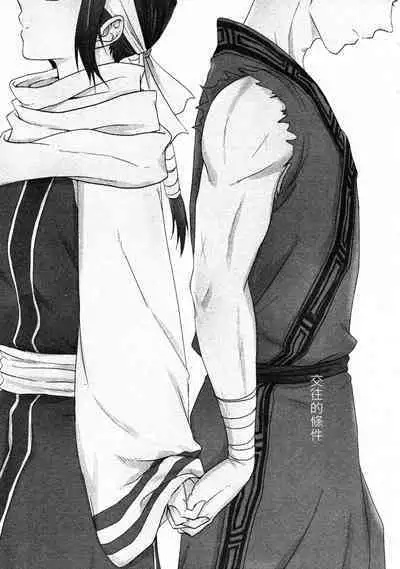 Tsugai no Jouken | 交往的條件