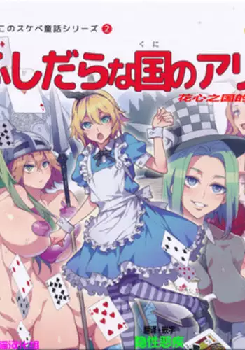 (C90) [Alice no Takarabako (Mizuryu Kei)] Yoiko no Sukebe Douwa Series 2 Fushidara na Kuni no Alice (Alice in Wonderland) [Chinese] [哈尼喵汉化组]