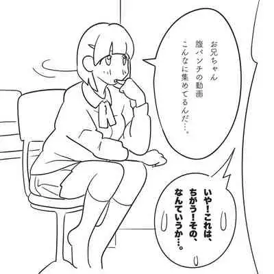 Ore no Imouto ga "Hara Punch shite" to Itte kuru node.