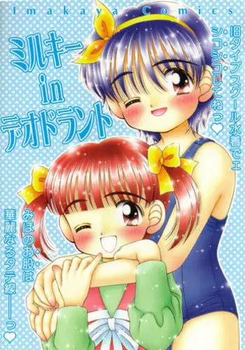 (C54) [Imakaya (Imaka Hideki)] Milky in Deodorant