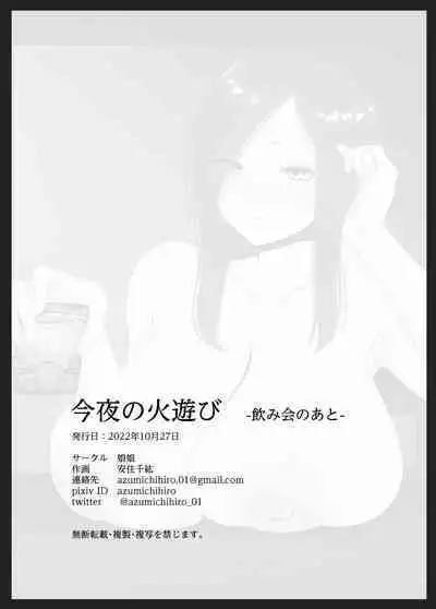 [Nyannyan (Chihiro)] Konya no Hiasobi Nomikai no Ato