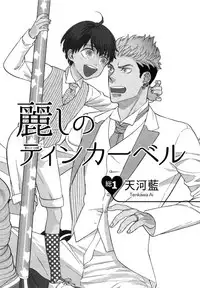 (C92) [Marshmallow Kyoudan (Tenkawa Ai)] Uruwashi no Tinker Bell Sou 1