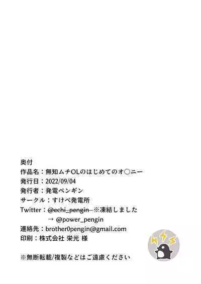 [Sukebe Hatsudensho (Hatsuden Pengin)] Muchimuchi OL no Hajimete no Onanie