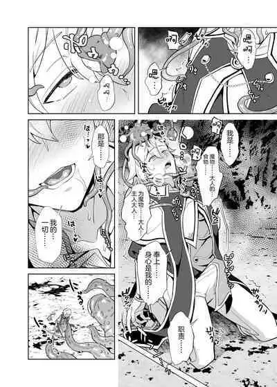 洗脳触手様の奴隷 高潔な騎士は思考を犯され歪んだ幸福に堕ちる