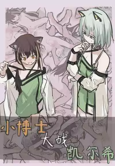 小博士大战凯尔希