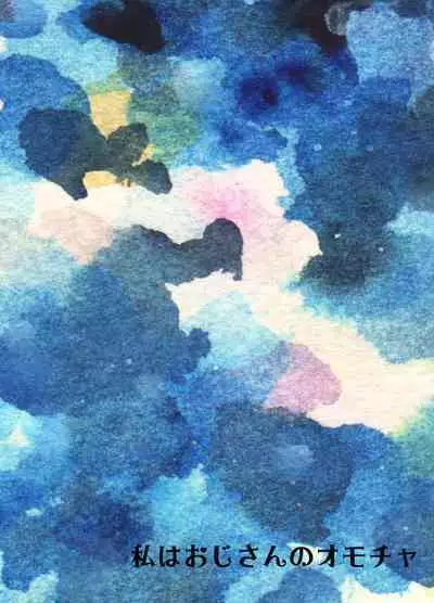 Watashi wa Oji-san no Omocha | 我是叔叔的玩具