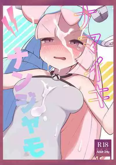 ナマイキ ナンジャモ