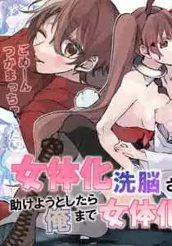 [Amuai Okashi Seisakusho (Sanada)] Nyotaika Sennou Sarete Shimatta Shinyuu o Sukeyou to Shitara Ore made Nyotaika Sarete Shimatta! [English] [SachiKing]