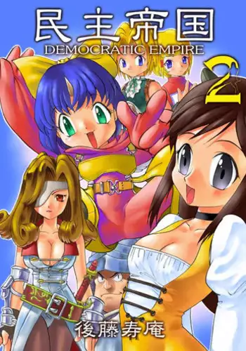 (C59) [Sendouya (Juan Gotoh)] Minshu Teikoku 2 - Democratic Empire 2 (Final Fantasy IX)