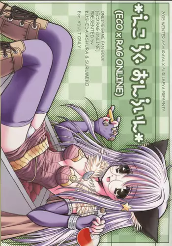 (C69) [Ashuraya / Surumeya (Kushida Ashura, Surumeko] Eco x Rag Online (Ragnarok Online)