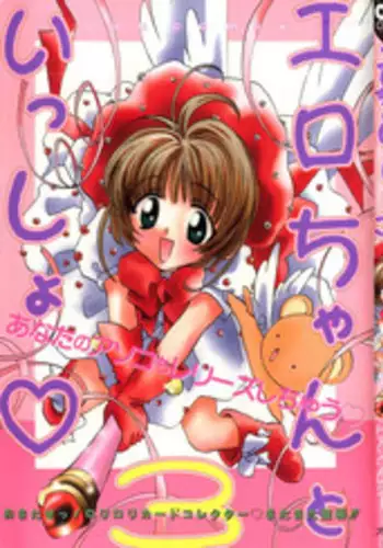 [Anthology] Ero-chan to Issho 3 (Cardcaptor Sakura)