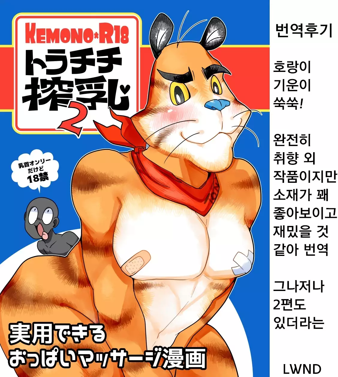 Tora Chichi Sakunyuu | 호랑이 찌찌 젖 짜기