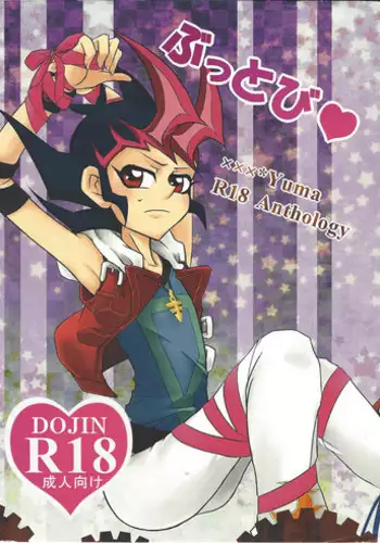 (Sennen Battle Phase 7) Buttobi❤︎ (Yu-Gi-Oh! ZEXAL)