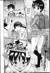 [Zero no Mono] Oshiokki (COMIC Jun-ai Kajitsu 2013-03) [Chinese] [残损之星]