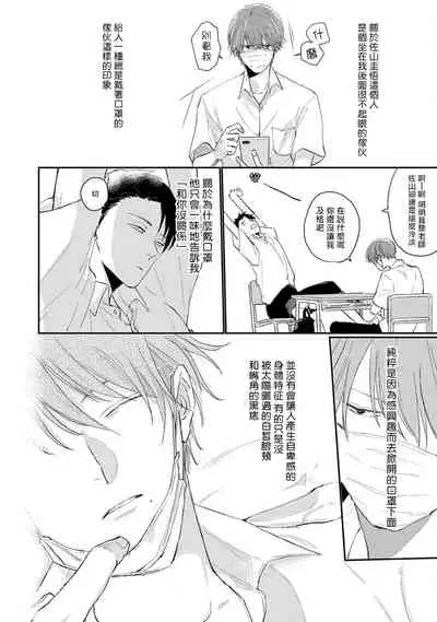 Mask Danshi wa Koishitakunai no ni | 口罩男子明明不想谈恋爱 Ch. 1-10