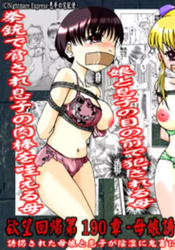 [Nightmare Express -Akumu no Takuhaibin-] Yokubou Kaiki dai 190 shou - Haha Musume Yuukai Goukanma 1 Koushou Shippai Hen -