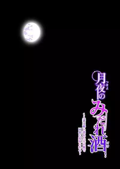 Tsukiyo no Midare Zake