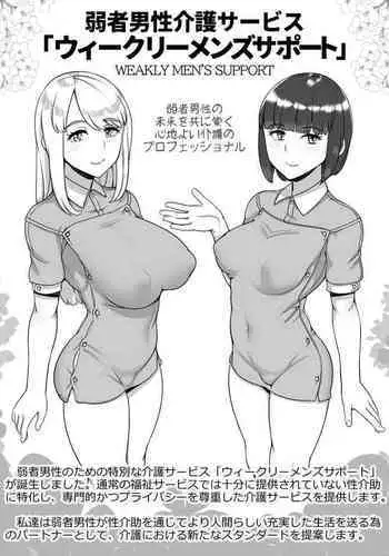 Jakusha Dansei Kaigo Service “Weekly Men's Support" | Weak Male Care Service "Weakly Men's support"