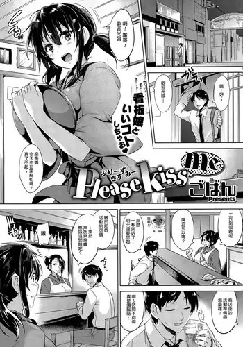 [Goban] Please Kiss Me (COMIC HOTMiLK 2015-06) [Chinese] [大爆射哇幹姐]