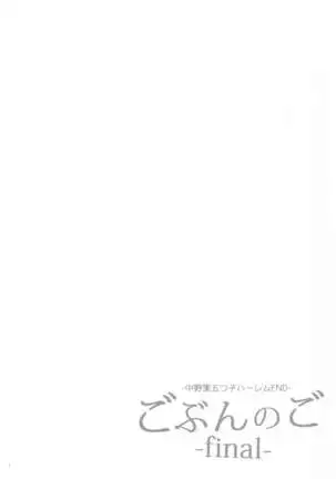 Gobun no Go -final- -Nakano-ke Itsutsugo Harem END-