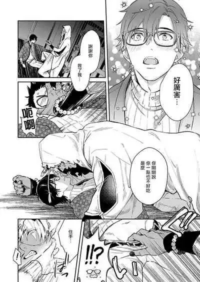 Oni no Esa ja Arimasen | 我才不是妖怪的食物 1