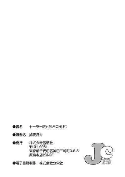 セーラー服と独占CHU【FANZA限定特典付き】