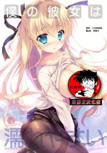 [PINK CHUCHU (Mikeou)] Boku no Kanojo wa Nureyasui (Hyakugojuunenme no Mahoutsukai) [Chinese] [鬼畜王汉化组] [Digital]