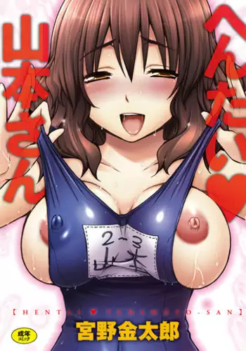 [Miyano Kintarou] Hentai Yamamoto-san [Digital]