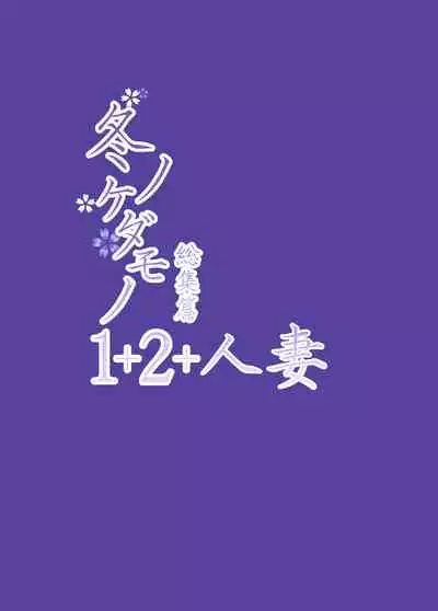 [Raigyo] Fuyu no Kedamono Soushuuhen 1+2+