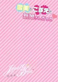 Yukimi to Kozue to Shinkon-san Gokko