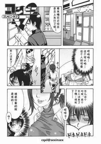 [Palco Nagashima] Conveni Love (Onee-san no Kaori) [Chinese] [cqxl自己汉化]