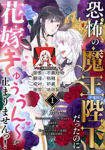 [Wakaya shiro ke-on yuki DUOBRAND. ] Kyōfu no maō heikadattanoni hanayomeki ~yu~u~un ~ ga tomarimasen ~tsu! | 明明是恐怖的魔王大人却对妻子心动不已！1-4 [Chinese] [莉赛特汉化组]