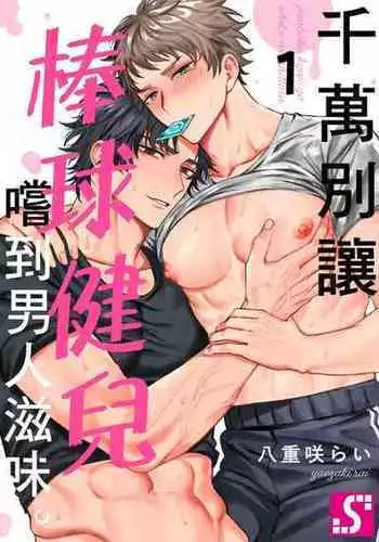 [Yaezaki Rai] Junboku Kyuuji ga Otoko o Shittara. | 千萬別讓棒球健兒嚐到男人滋味。 [Chinese] [Decensored]