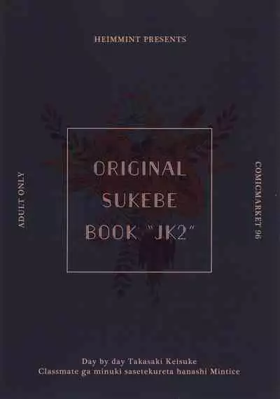 [haim mint (Mintice, Takasaki Keisuke)] JK2 [Chinese] [绅士仓库汉化] [Digital]