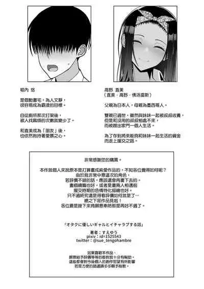 Otaku ni Yasashī Gyaru to Icharabu Suru Hanashi | 和對阿宅溫柔的辣妹你儂我儂的故事