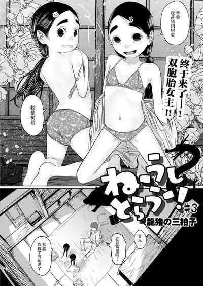 ねーうしとらうー! #1-3