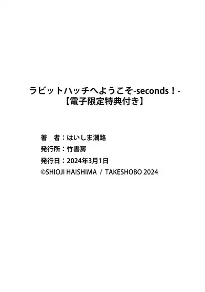 ラビットハッチへようこそ－seconds！－ 【電子限定特典付き】