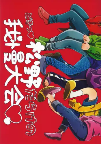(Kahou wa Nete Matsu HARU21) [Frantic (Shima)] Doki Matsuno Darake no Gaman Taikai (Osomatsu-san) [English] [Rotti Totti]