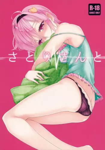 (C88) [Akari wa Honnori Tomoreba Ii (Kurokuro)] Satori-san to (Touhou Project)