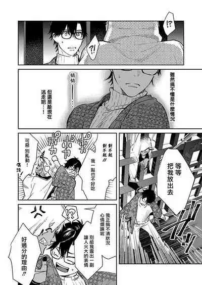 Oni no Esa ja Arimasen | 我才不是妖怪的食物 1