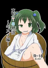 [Ameshoo (Mikaduki Neko)] Touhou TS monogatari ~ Kisume-hen ~ (Touhou Project) [Digital]