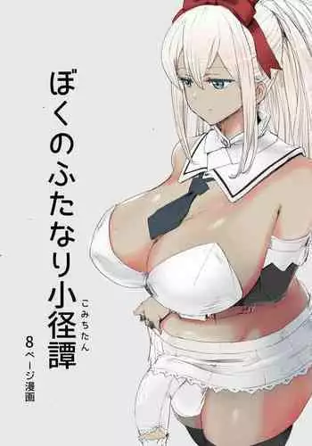 Boku no Futanari Komichitan