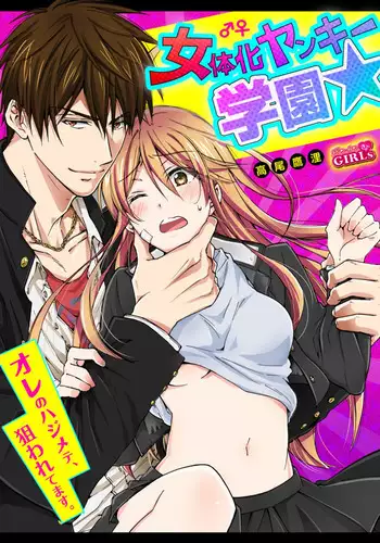 Nyotaika Yankee Gakuen ☆ Ore no Hajimete, Nerawaretemasu. 6