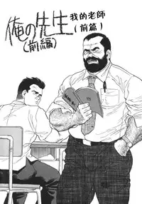 [田亀源五郎]俺の先生| 我的老師[Chinese]