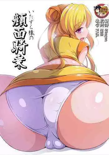 Itazura Zaru no Ganmenkijo