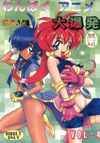 Wanpaku Anime Vol. 4 Dai Bakuhatsu