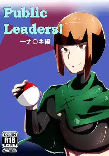 [Uratane Techou (Urashio)] Public Leaders! Natane Hen (Pokémon)