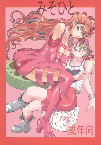 [Unaginonedoko] Misohito