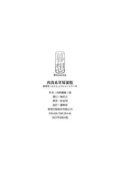 Nikushoku Short Cake - HORNY SHORTCAKES | 肉食系草莓蛋糕