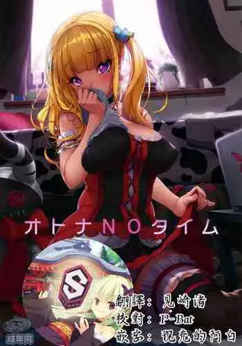 Otona NO Time